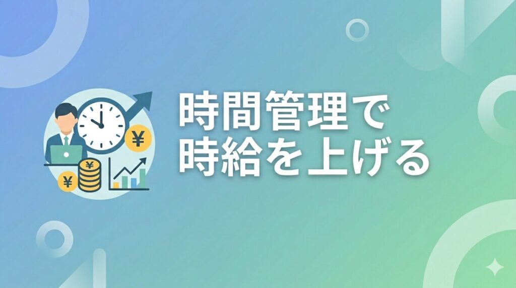 「時給を上げる」ための時間確保術。飲み会1回を削って手に入る、数年後の圧倒的自由