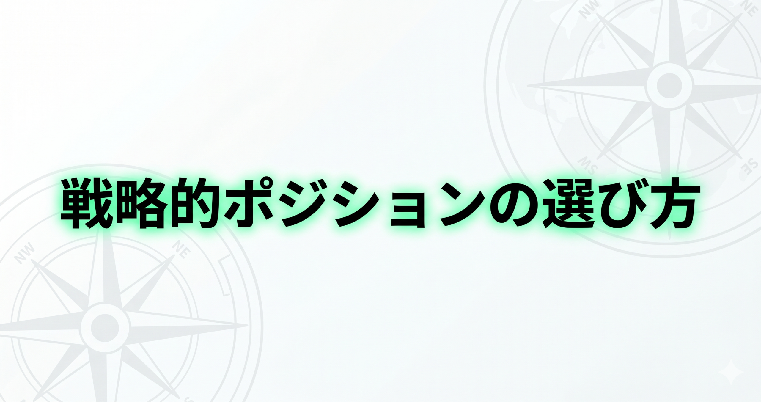 「仕組みを疑う才能」が最も輝く、戦略的ポジションの選び方：記事のアイキャッチ画像