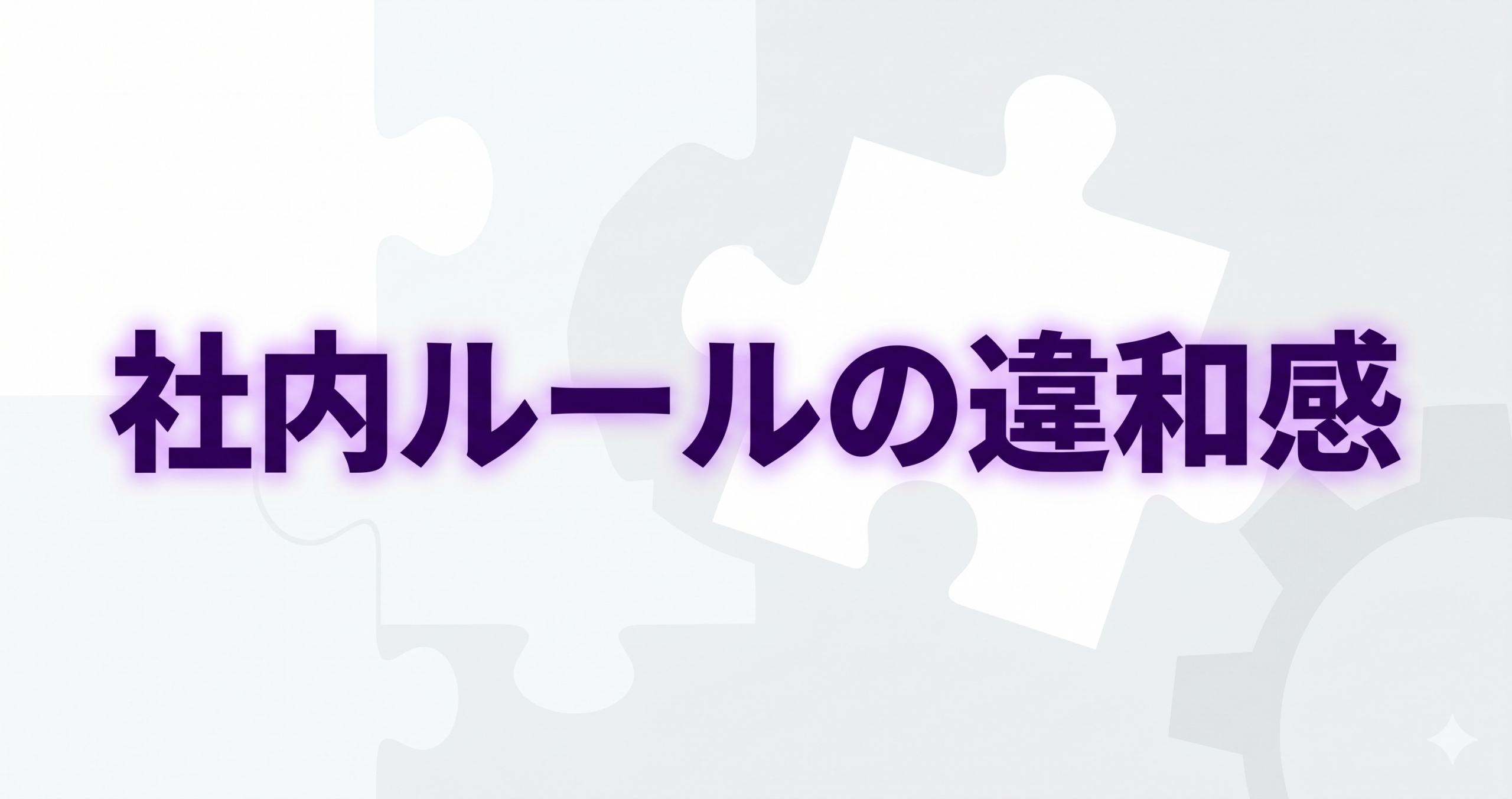 コストカットの盲点──社内ルールの「違和感」に気づける人の思考力：記事のアイキャッチ画像