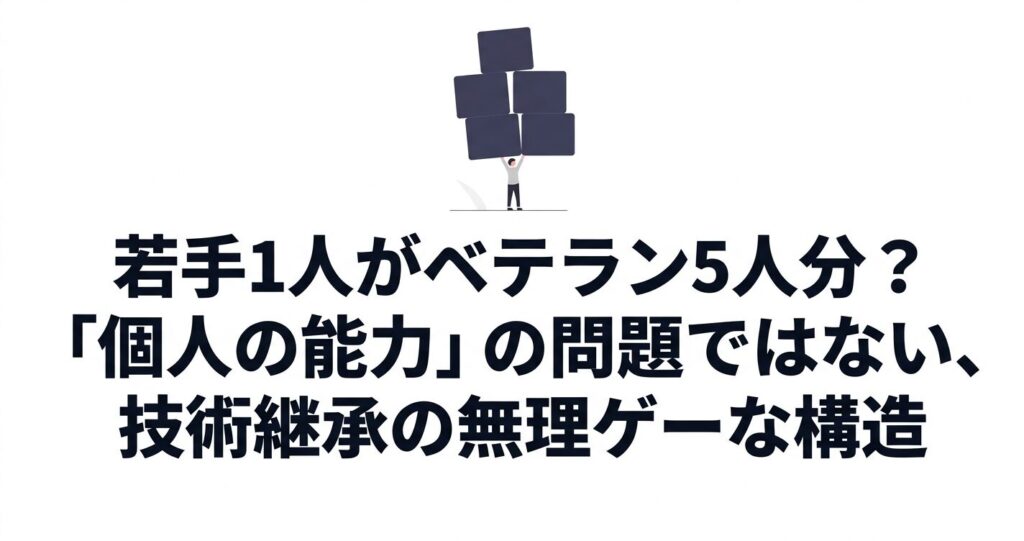 若手1人がベテラン5人分を背負う構造的無理を示すアイキャッチ画像
