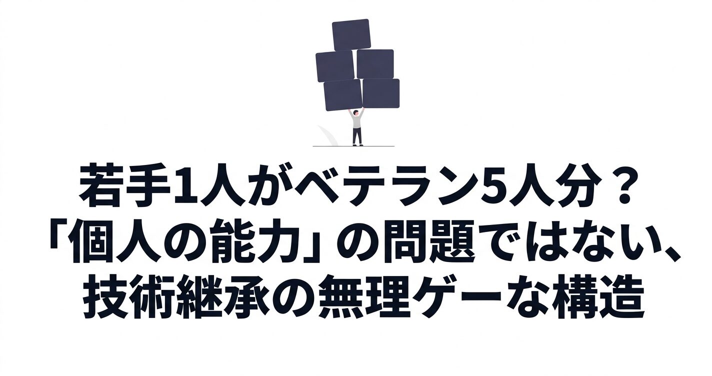 若手1人がベテラン5人分を背負う構造的無理を示すアイキャッチ画像