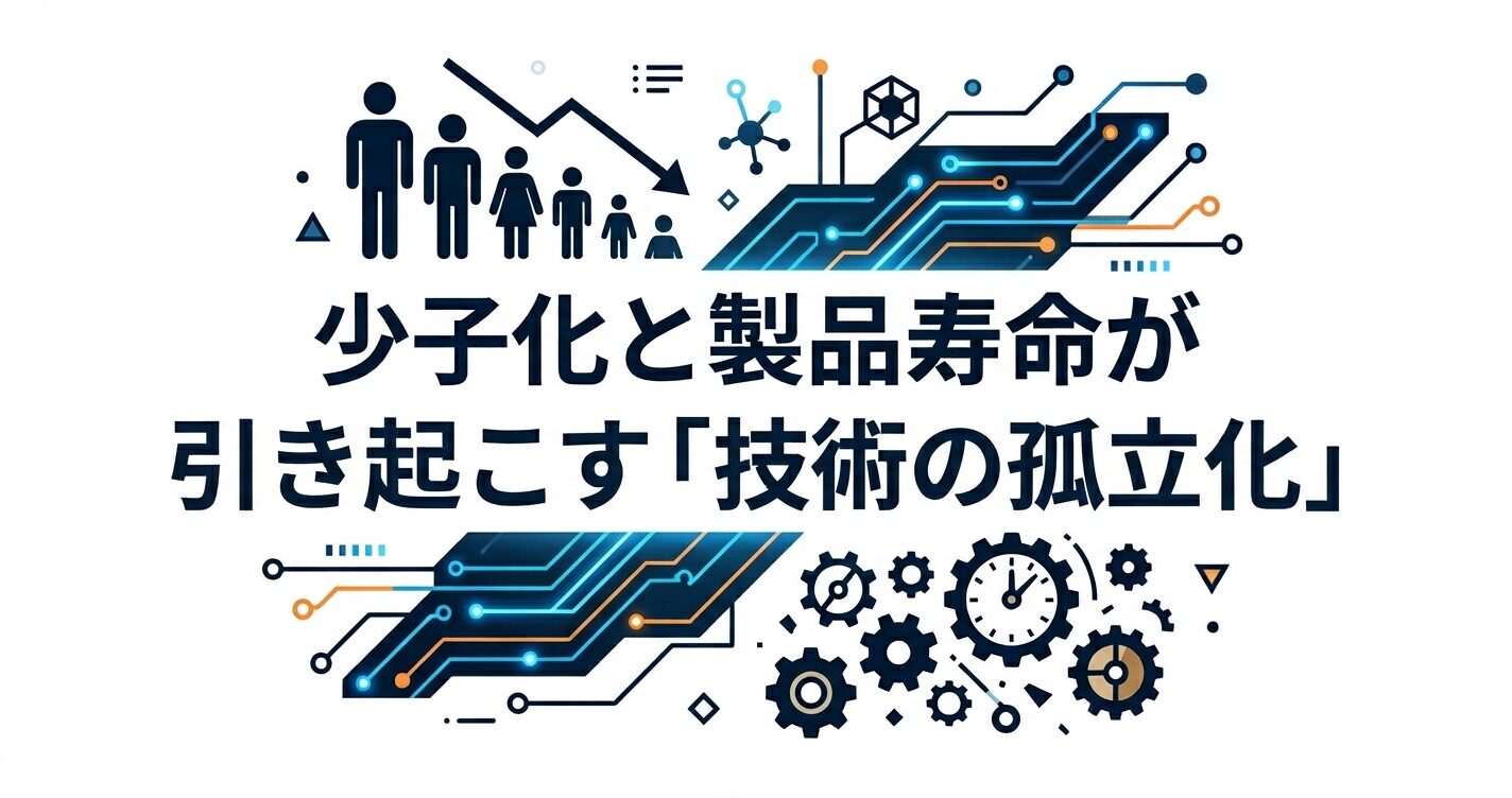技術の孤立化と構造的バイアスを象徴するアイキャッチ画像