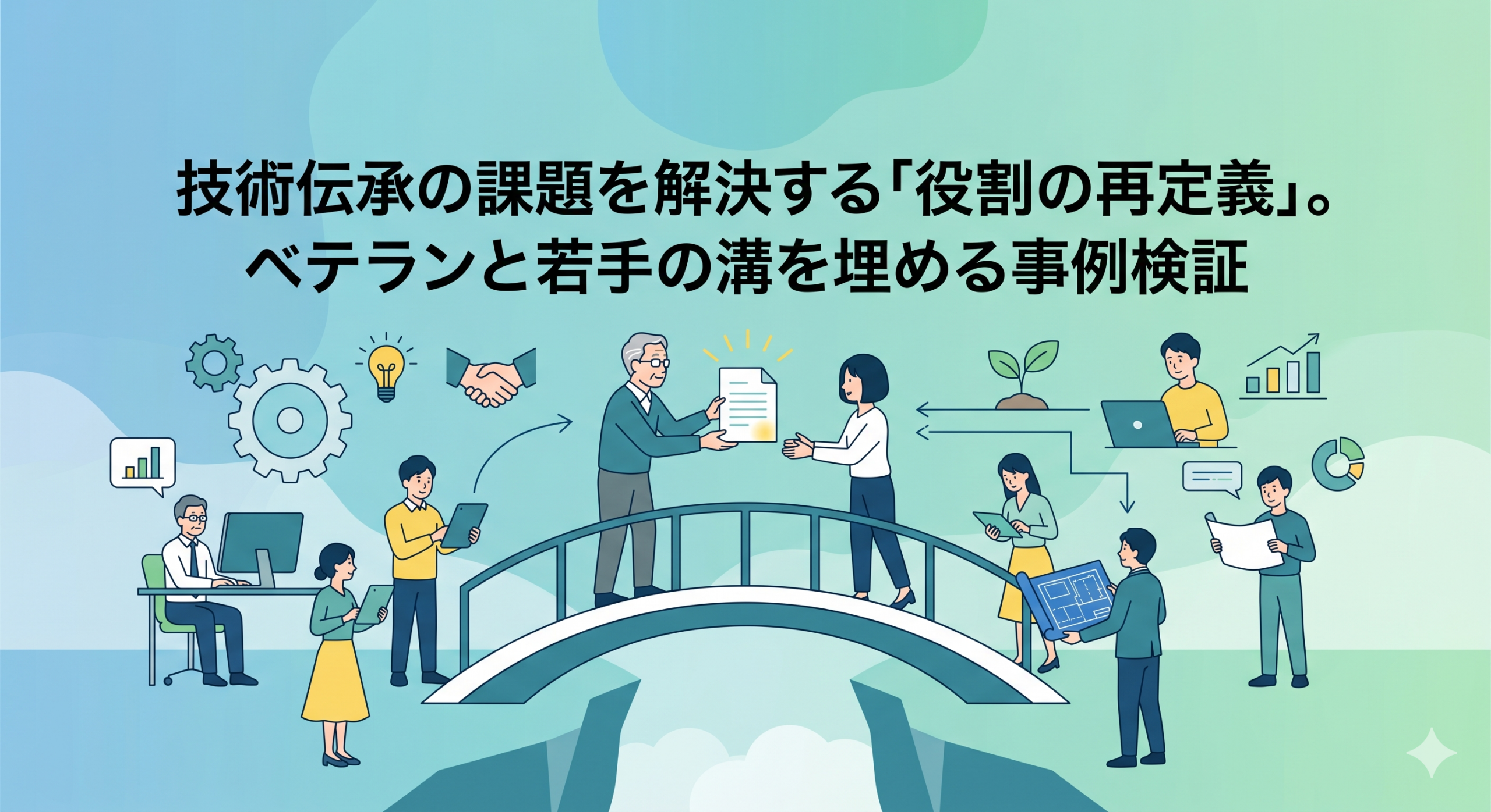 技術伝承の課題を解決する「役割の再定義」。ベテランと若手の溝を埋める事例検証