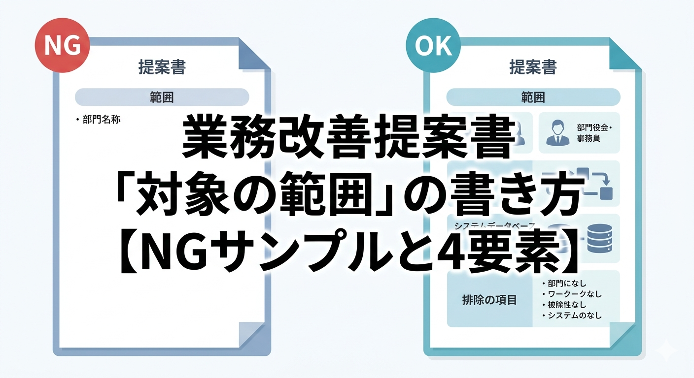 業務改善提案書「対象の範囲」の書き方【NGサンプルと4要素】のアイキャッチ画像