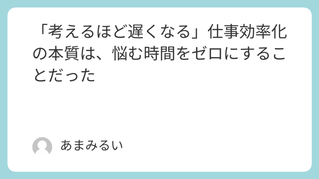 「考えるほど遅くなる」仕事効率化の本質は、悩む時間をゼロにすることだった