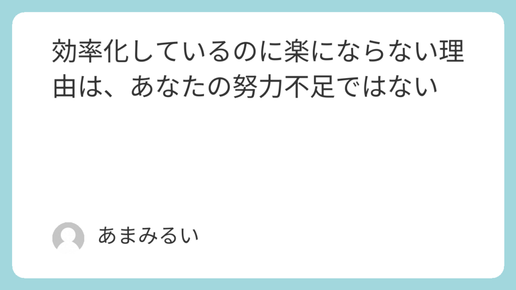 効率化しているのに楽にならない理由は、あなたの努力不足ではない