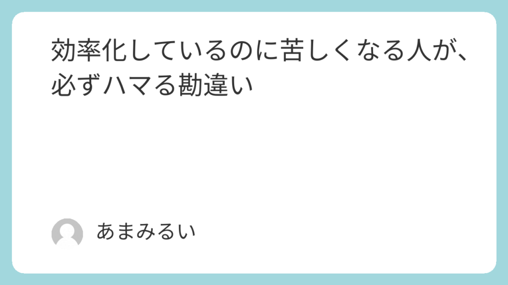 効率化しているのに苦しくなる人が、必ずハマる勘違い