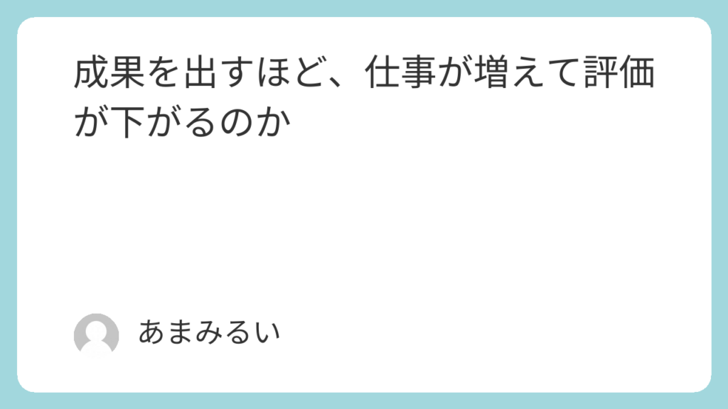 成果を出すほど、仕事が増えて評価が下がるのか