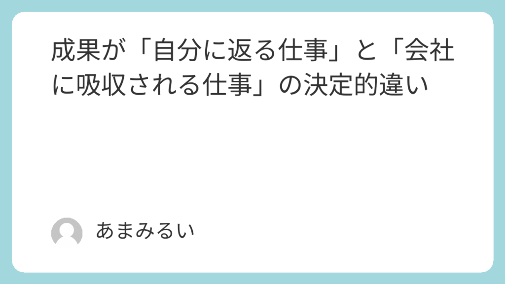 成果が「自分に返る仕事」と「会社に吸収される仕事」の決定的違い