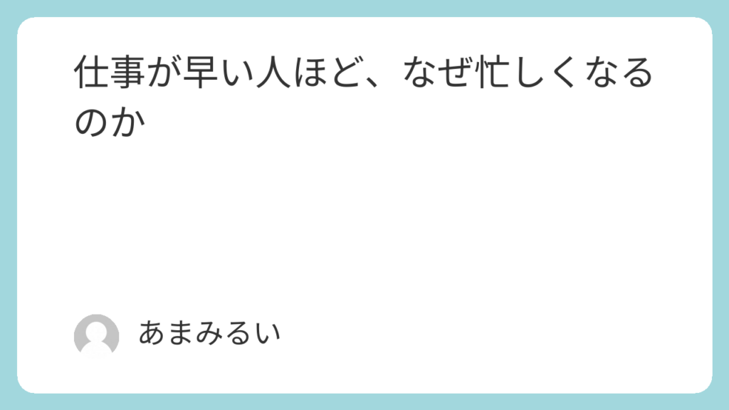 仕事が早い人ほど、なぜ忙しくなるのか