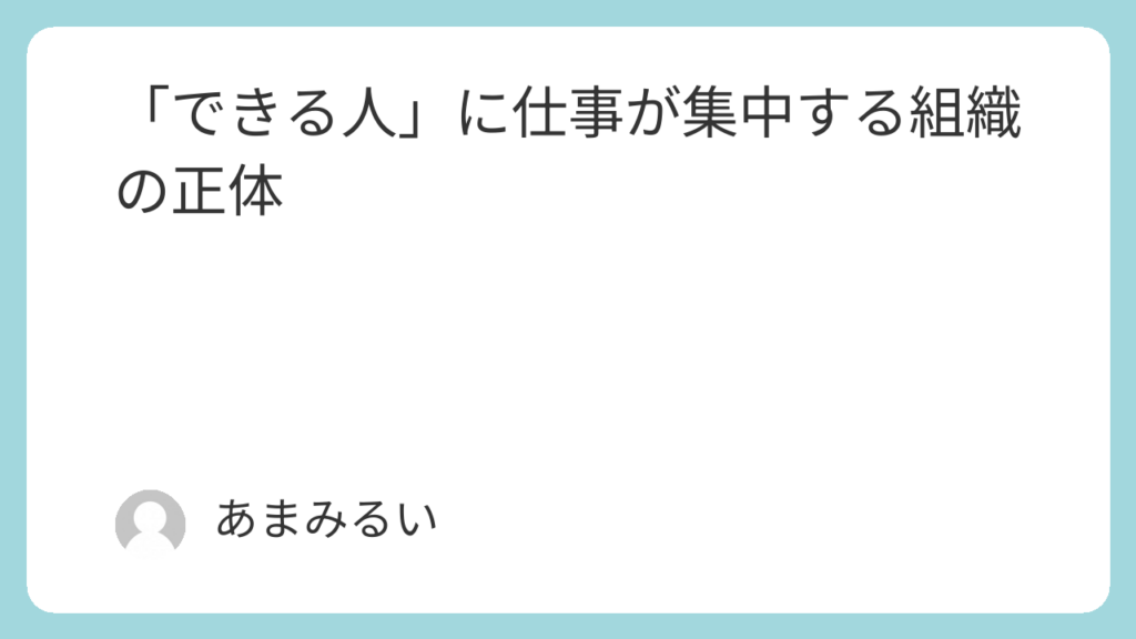 「できる人」に仕事が集中する組織の正体