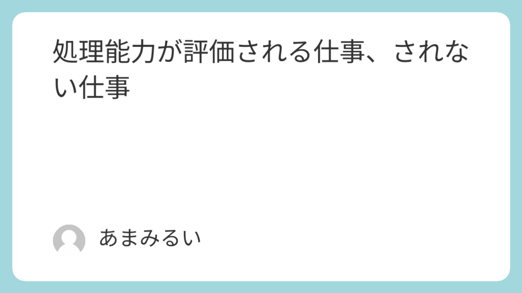 処理能力が評価される仕事、されない仕事