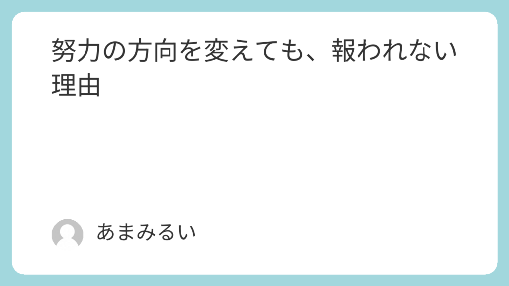 努力の方向を変えても、報われない理由