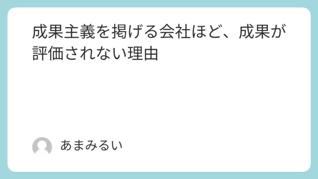 成果主義を掲げる会社ほど、成果が評価されない理由