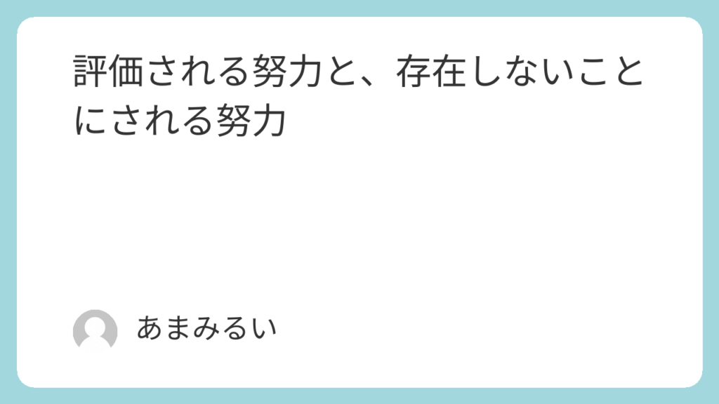 評価される努力と、存在しないことにされる努力