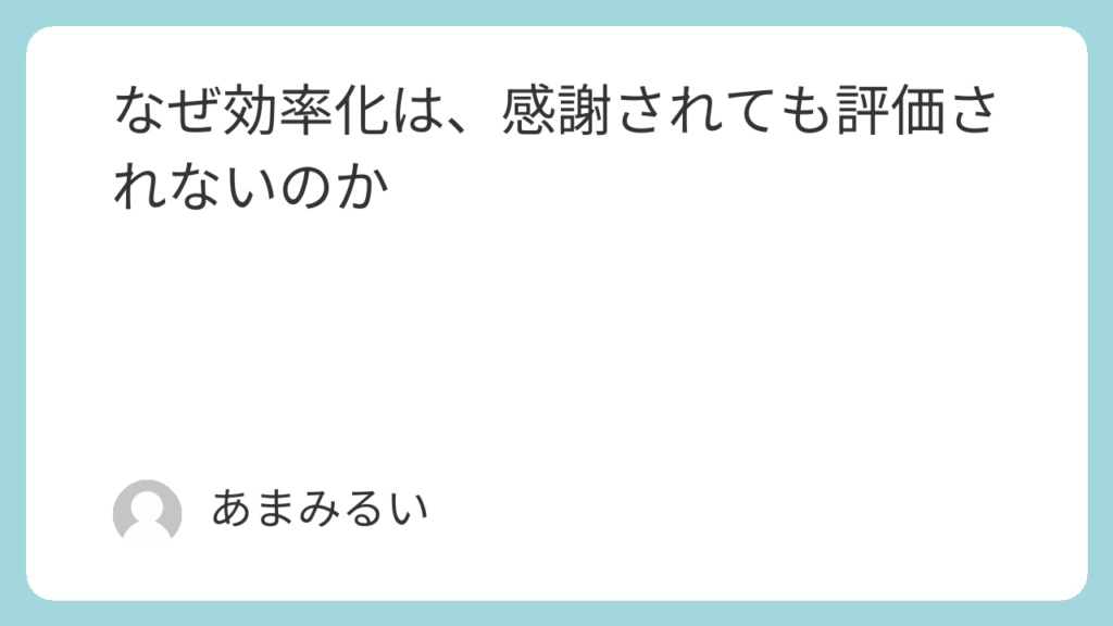 なぜ効率化は、感謝されても評価されないのか