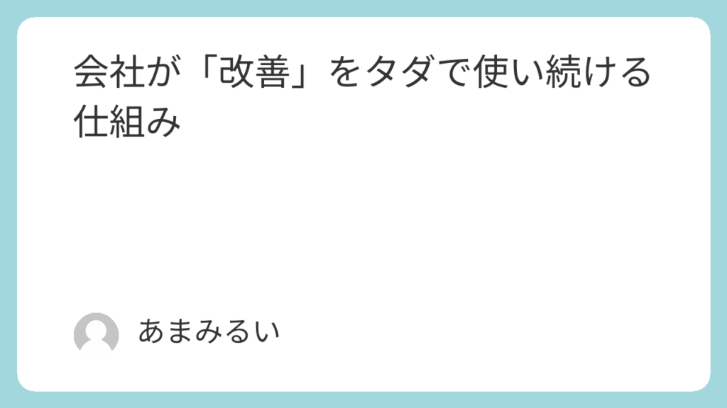 会社が「改善」をタダで使い続ける仕組み