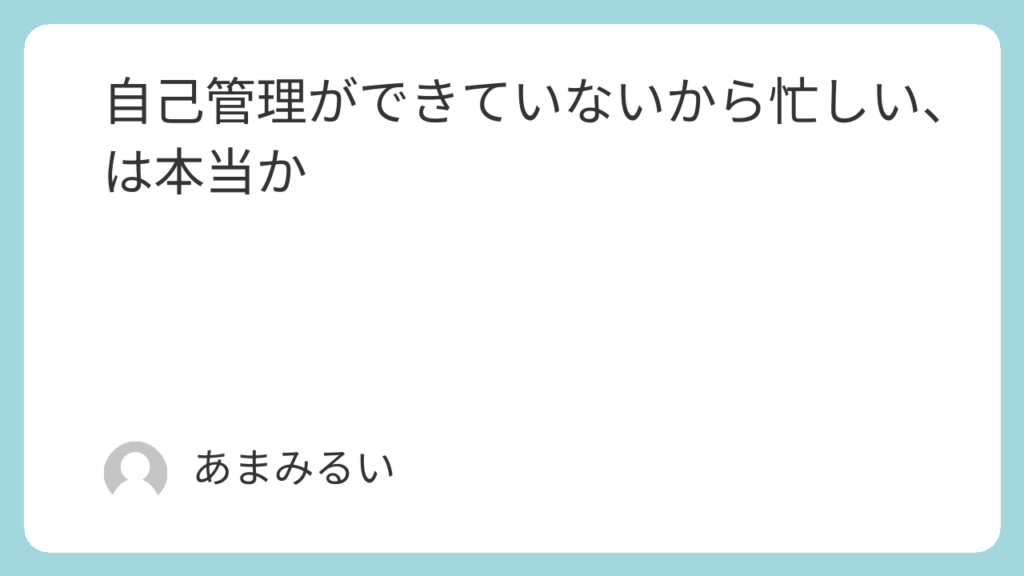 自己管理ができていないから忙しい、は本当か