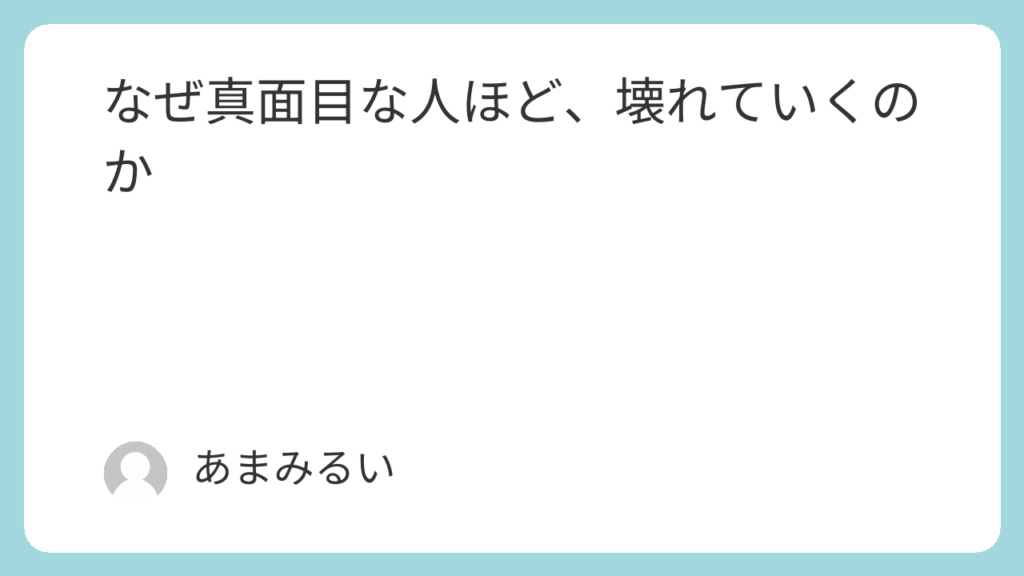 なぜ真面目な人ほど、壊れていくのか