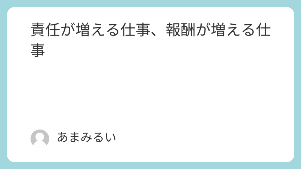 責任が増える仕事、報酬が増える仕事