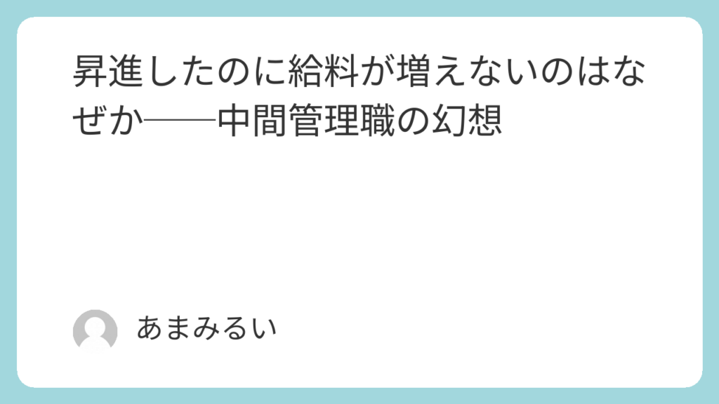 昇進したのに給料が増えないのはなぜか──中間管理職の幻想