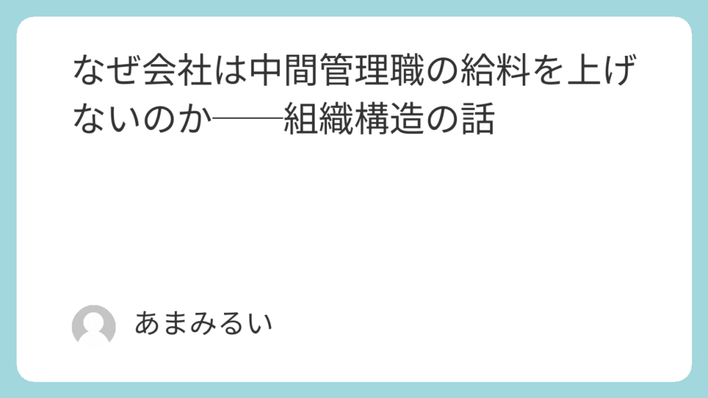 なぜ会社は中間管理職の給料を上げないのか──組織構造の話