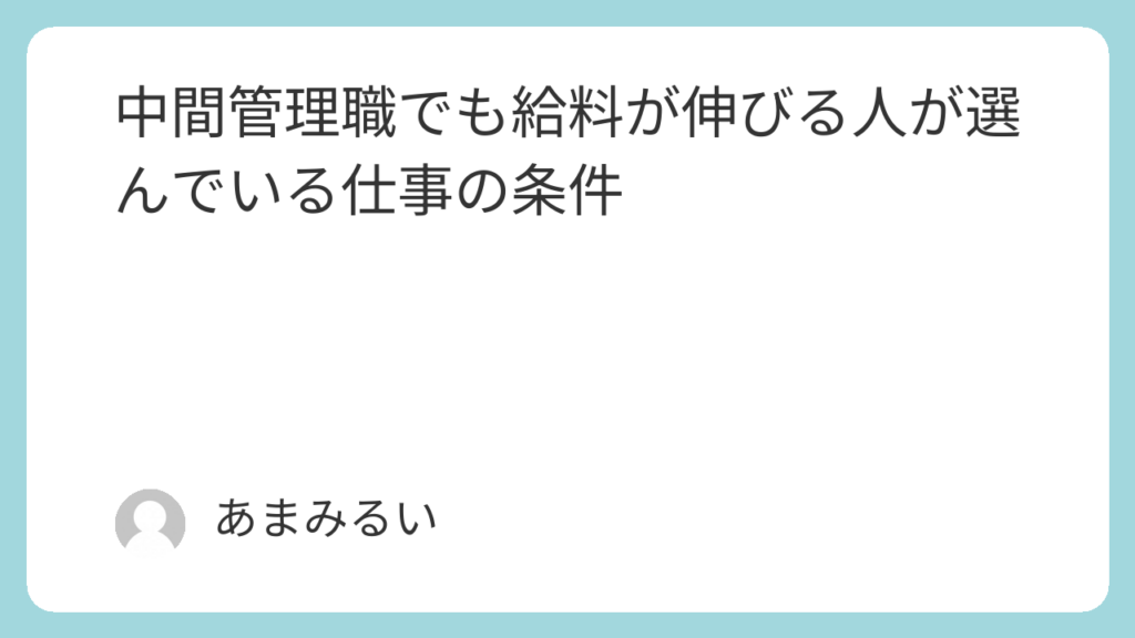 中間管理職でも給料が伸びる人が選んでいる仕事の条件