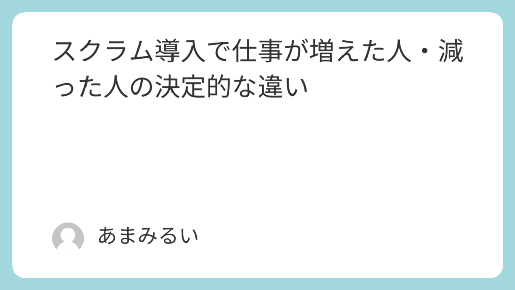 スクラム導入で仕事が増えた人・減った人の決定的な違い