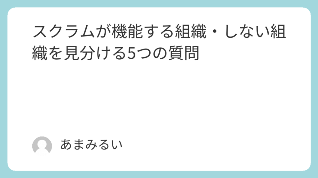 スクラムが機能する組織・しない組織を見分ける5つの質問