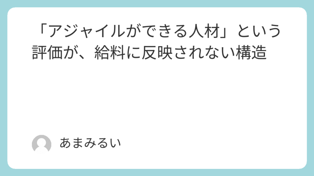「アジャイルができる人材」という評価が、給料に反映されない構造