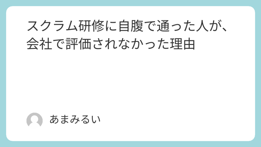 スクラム研修に自腹で通った人が、会社で評価されなかった理由