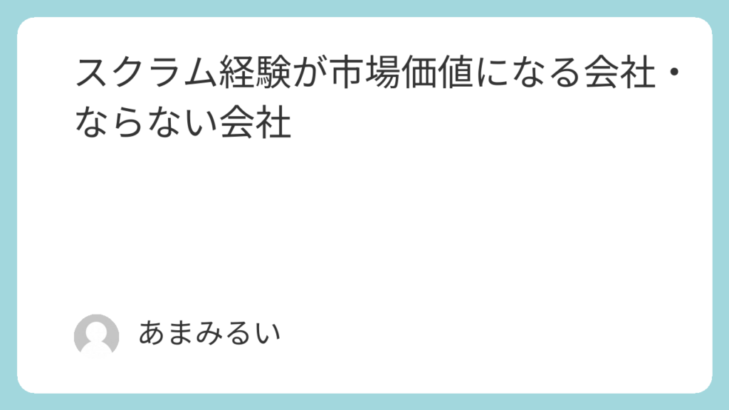スクラム経験が市場価値になる会社・ならない会社
