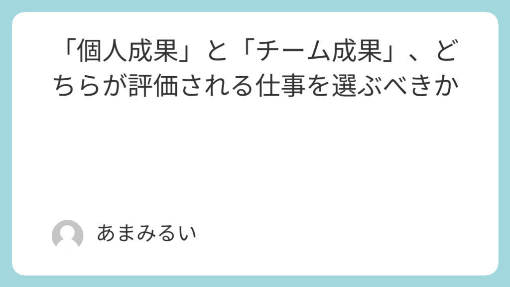 「個人成果」と「チーム成果」、どちらが評価される仕事を選ぶべきか
