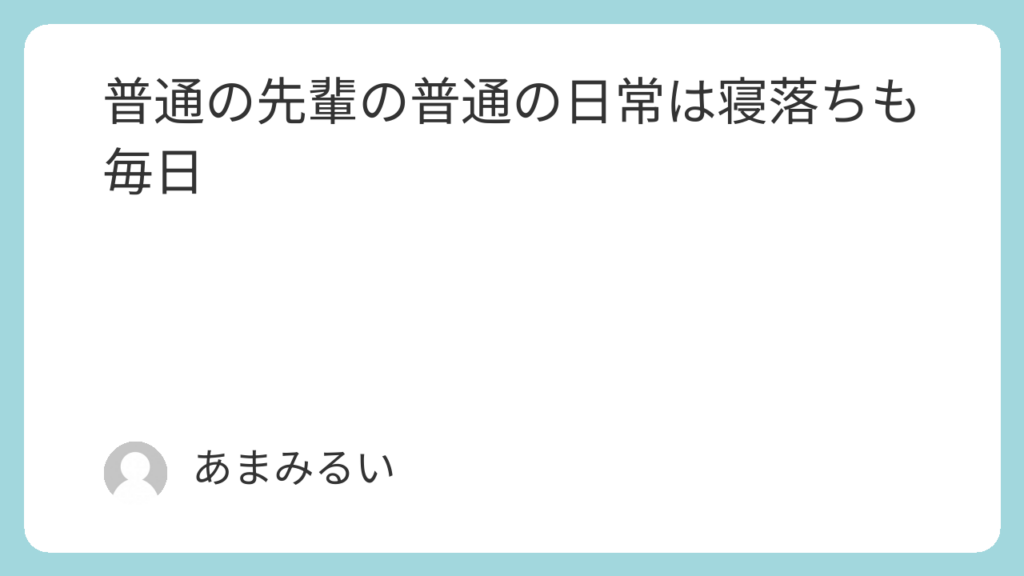 普通の先輩の普通の日常は寝落ちも毎日