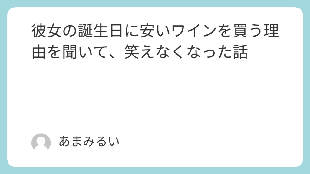 彼女の誕生日に安いワインを買う理由を聞いて、笑えなくなった話
