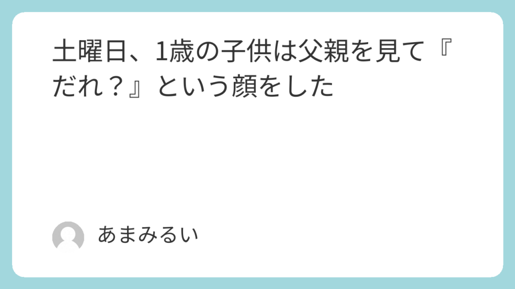 土曜日、1歳の子供は父親を見て『だれ？』という顔をした