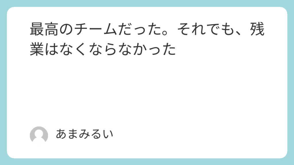 最高のチームだった。それでも、残業はなくならなかった