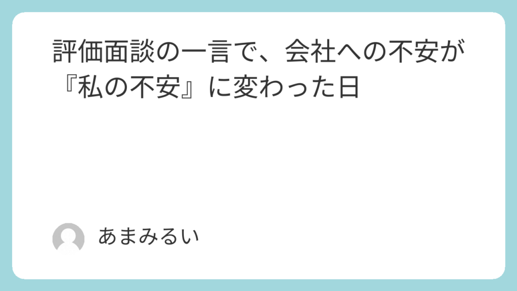 評価面談の一言で、会社への不安が『私の不安』に変わった日