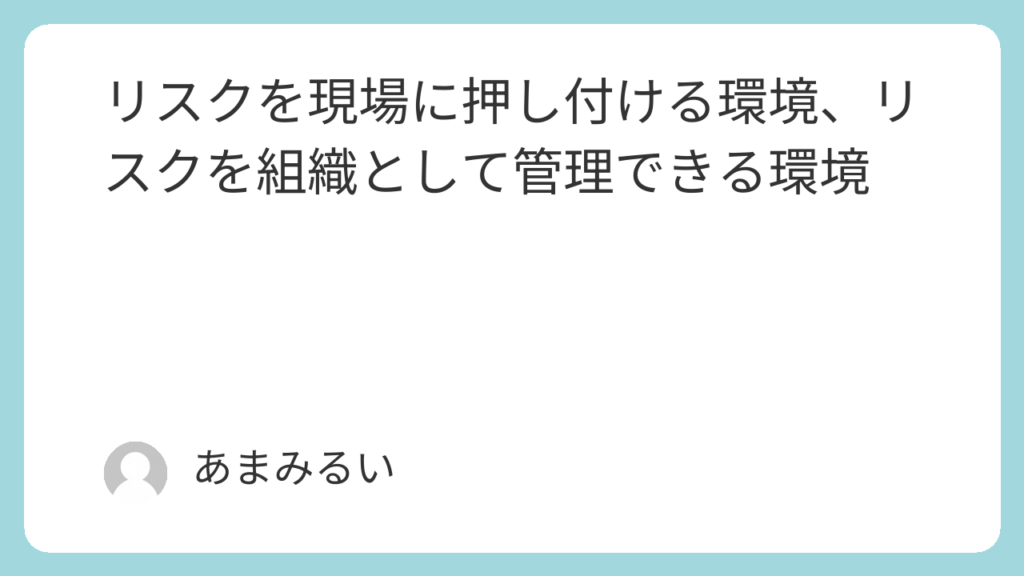 リスクを現場に押し付ける環境、リスクを組織として管理できる環境