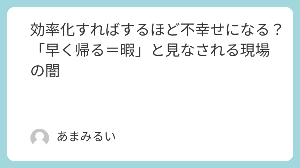 効率化すればするほど不幸せになる？「早く帰る＝暇」と見なされる現場の闇