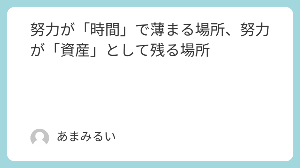 努力が「時間」で薄まる場所、努力が「資産」として残る場所