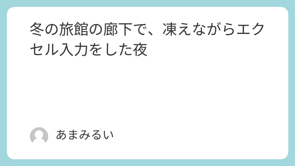 冬の旅館の廊下で、凍えながらエクセル入力をした夜