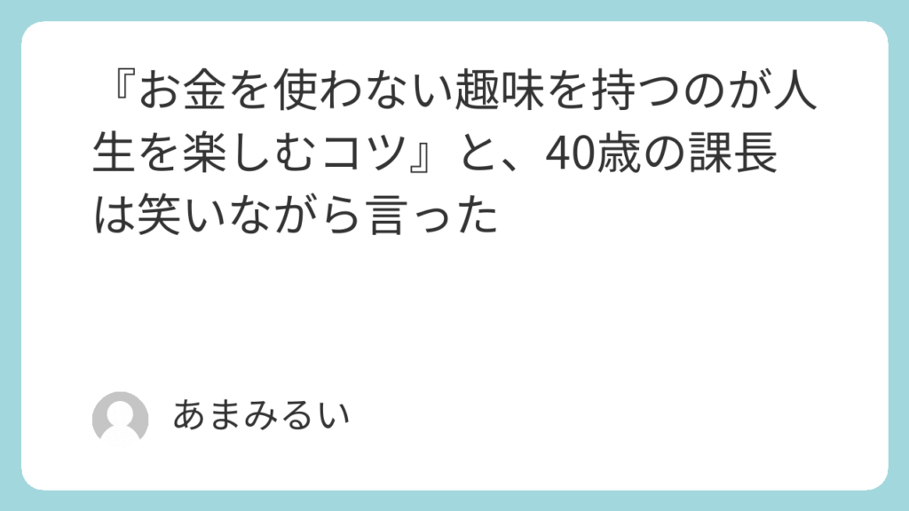 『お金を使わない趣味を持つのが人生を楽しむコツ』と、40歳の課長は笑いながら言った