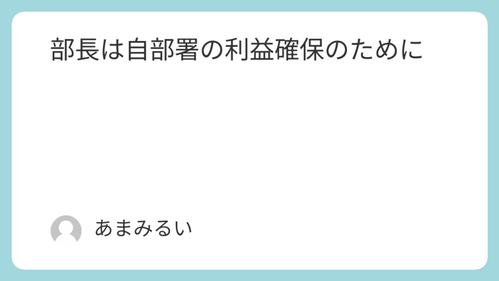 部長は自部署の利益確保のために