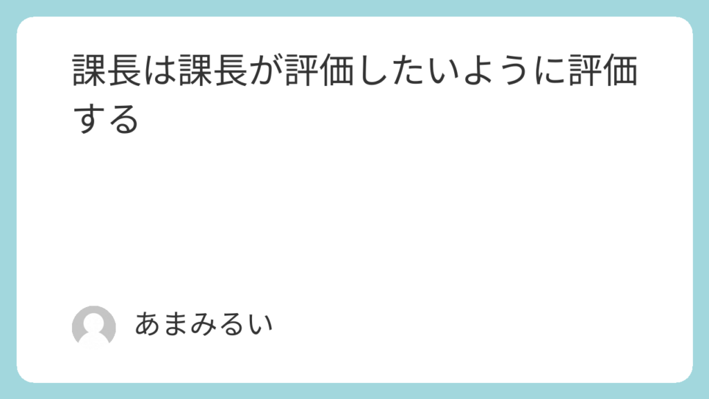 課長は課長が評価したいように評価する