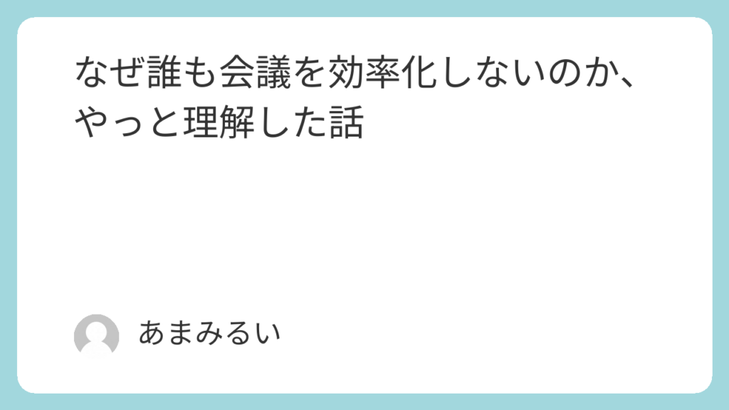 なぜ誰も会議を効率化しないのか、やっと理解した話