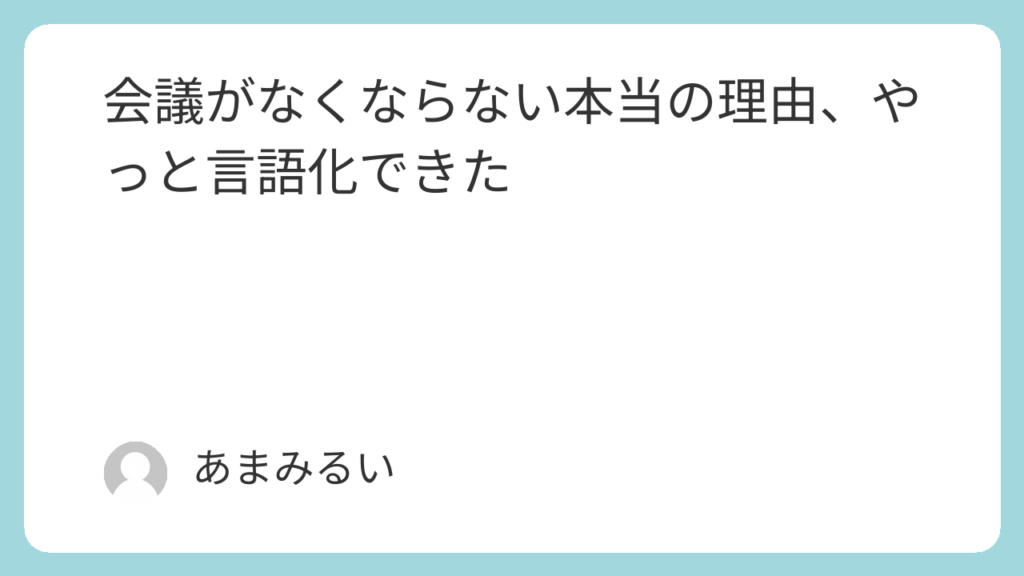 会議がなくならない本当の理由、やっと言語化できた