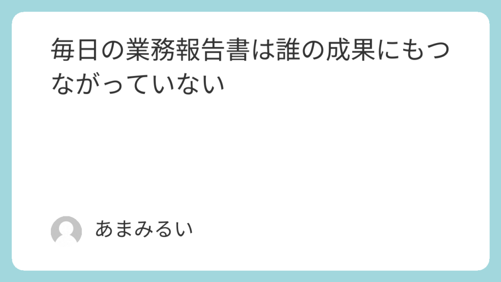 毎日の業務報告書は誰の成果にもつながっていない
