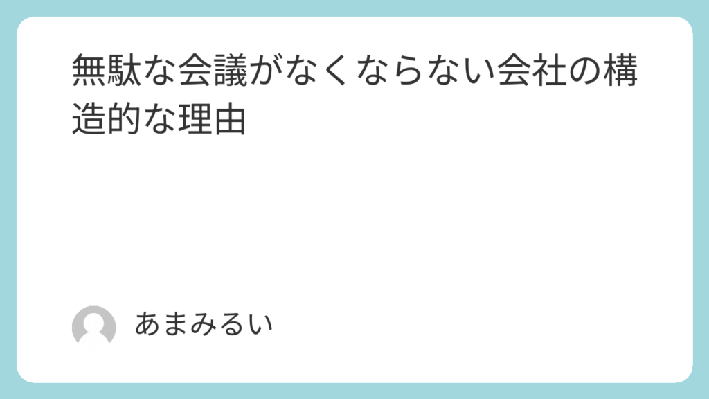 無駄な会議がなくならない会社の構造的な理由