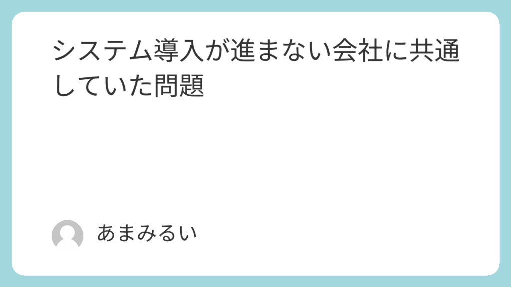システム導入が進まない会社に共通していた問題
